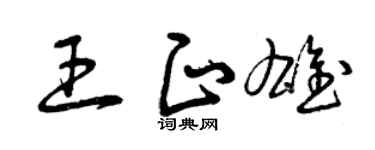 曾庆福王正雄草书个性签名怎么写