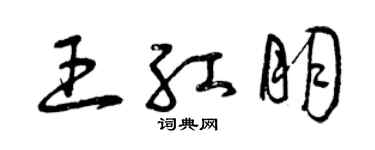 曾庆福王红朋草书个性签名怎么写