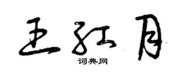 曾庆福王红月草书个性签名怎么写