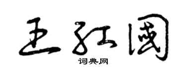 曾庆福王红国草书个性签名怎么写
