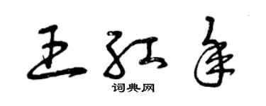 曾庆福王红年草书个性签名怎么写