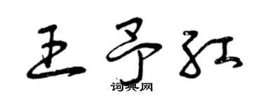 曾庆福王予红草书个性签名怎么写