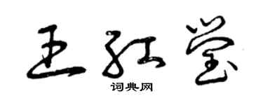 曾庆福王红莹草书个性签名怎么写
