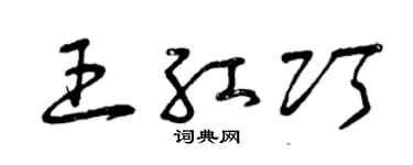曾庆福王红巧草书个性签名怎么写