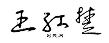 曾庆福王红楚草书个性签名怎么写
