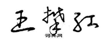 曾庆福王攀红草书个性签名怎么写