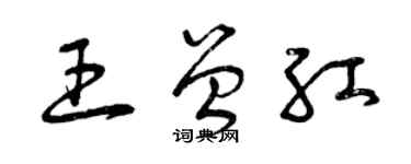曾庆福王曾红草书个性签名怎么写