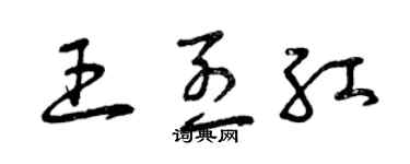 曾庆福王烈红草书个性签名怎么写