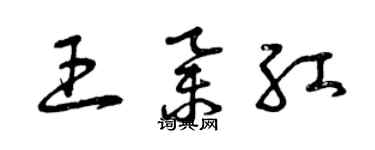 曾庆福王举红草书个性签名怎么写