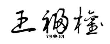 曾庆福王福权草书个性签名怎么写