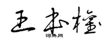 曾庆福王本权草书个性签名怎么写