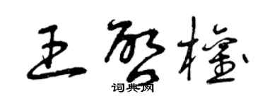 曾庆福王启权草书个性签名怎么写