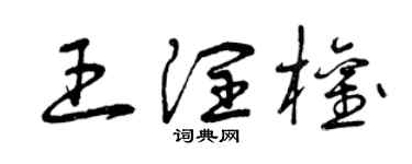 曾庆福王润权草书个性签名怎么写