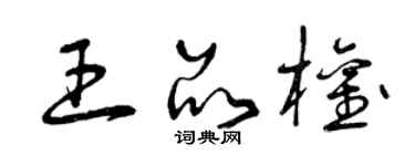 曾庆福王品权草书个性签名怎么写