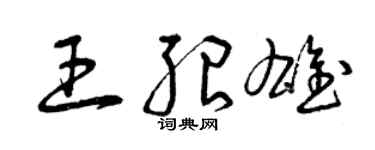 曾庆福王绍雄草书个性签名怎么写