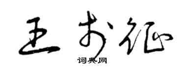 曾庆福王于征草书个性签名怎么写