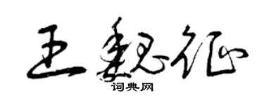 曾庆福王魏征草书个性签名怎么写