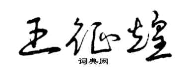 曾庆福王征煌草书个性签名怎么写