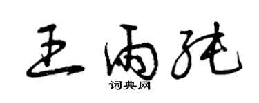 曾庆福王雨纯草书个性签名怎么写