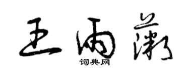 曾庆福王雨薇草书个性签名怎么写