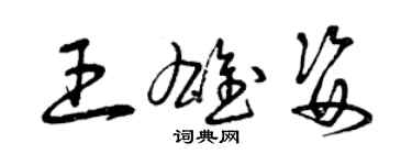 曾庆福王雄姿草书个性签名怎么写