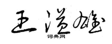 曾庆福王溢雄草书个性签名怎么写