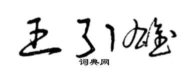 曾庆福王引雄草书个性签名怎么写