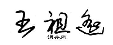 朱锡荣王祖遥草书个性签名怎么写