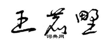 曾庆福王鹿野草书个性签名怎么写