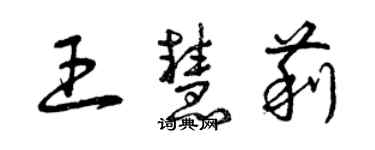 曾庆福王慧莉草书个性签名怎么写