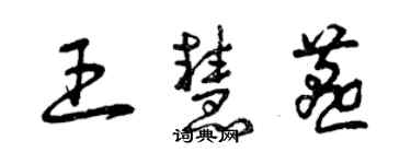 曾庆福王慧燕草书个性签名怎么写