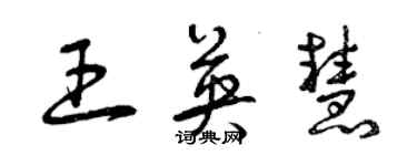 曾庆福王英慧草书个性签名怎么写