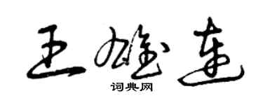 曾庆福王雄连草书个性签名怎么写