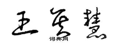 曾庆福王其慧草书个性签名怎么写
