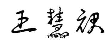 曾庆福王慧裙草书个性签名怎么写