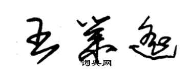 朱锡荣王业遥草书个性签名怎么写