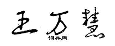 曾庆福王万慧草书个性签名怎么写