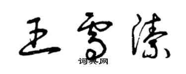 曾庆福王雪洁草书个性签名怎么写