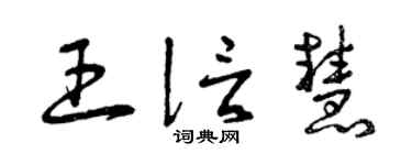曾庆福王信慧草书个性签名怎么写