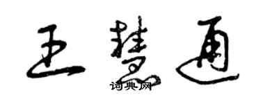 曾庆福王慧通草书个性签名怎么写