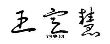 曾庆福王定慧草书个性签名怎么写