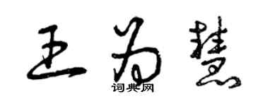 曾庆福王为慧草书个性签名怎么写