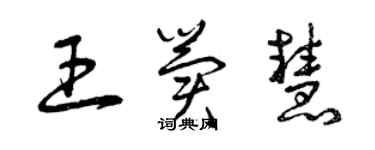 曾庆福王冀慧草书个性签名怎么写