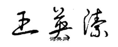 曾庆福王英洁草书个性签名怎么写