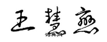 曾庆福王慧恋草书个性签名怎么写