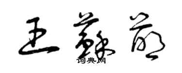 曾庆福王苏萌草书个性签名怎么写