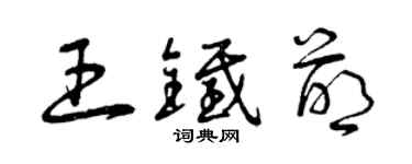 曾庆福王铁萌草书个性签名怎么写
