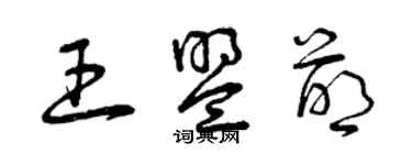 曾庆福王盟萌草书个性签名怎么写