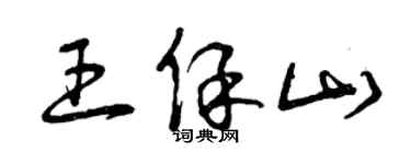 曾庆福王保山草书个性签名怎么写