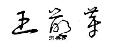 曾庆福王萌芽草书个性签名怎么写